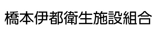 橋本伊都衛生施設組合